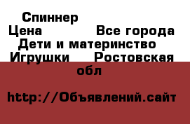 Спиннер Fidget spinner › Цена ­ 1 160 - Все города Дети и материнство » Игрушки   . Ростовская обл.